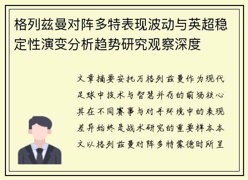 格列兹曼对阵多特表现波动与英超稳定性演变分析趋势研究观察深度