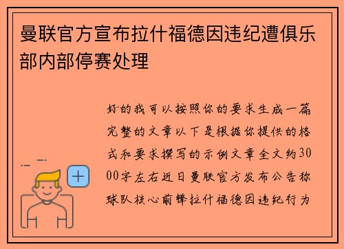 曼联官方宣布拉什福德因违纪遭俱乐部内部停赛处理