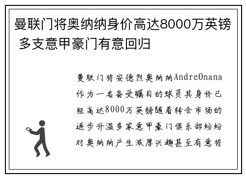 曼联门将奥纳纳身价高达8000万英镑 多支意甲豪门有意回归