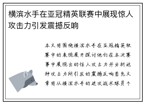 横滨水手在亚冠精英联赛中展现惊人攻击力引发震撼反响 横滨水手在亚冠精英联赛中展现惊人攻击力引发震撼反响