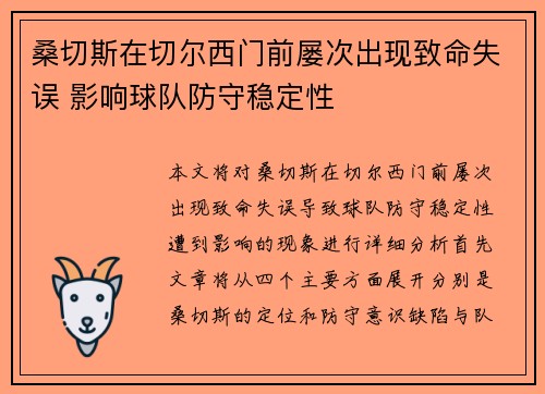 桑切斯在切尔西门前屡次出现致命失误 影响球队防守稳定性