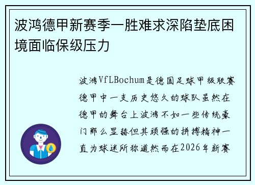 波鸿德甲新赛季一胜难求深陷垫底困境面临保级压力