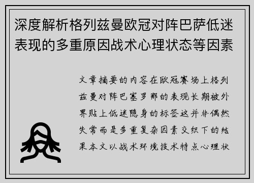 深度解析格列兹曼欧冠对阵巴萨低迷表现的多重原因战术心理状态等因素 深度解析格列兹曼欧冠对阵巴萨低迷表现的多重原因战术心理状态等因素