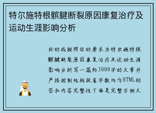 特尔施特根髌腱断裂原因康复治疗及运动生涯影响分析