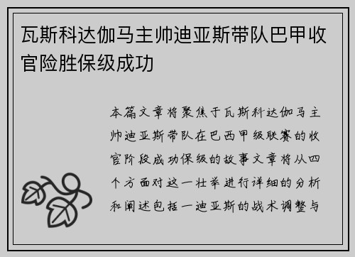 瓦斯科达伽马主帅迪亚斯带队巴甲收官险胜保级成功