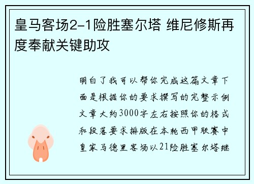 皇马客场2-1险胜塞尔塔 维尼修斯再度奉献关键助攻 皇马客场2-1险胜塞尔塔 维尼修斯再度奉献关键助攻