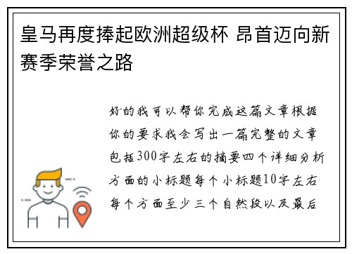 皇马再度捧起欧洲超级杯 昂首迈向新赛季荣誉之路