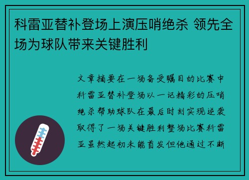 科雷亚替补登场上演压哨绝杀 领先全场为球队带来关键胜利