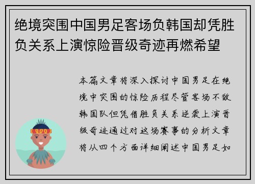 绝境突围中国男足客场负韩国却凭胜负关系上演惊险晋级奇迹再燃希望
