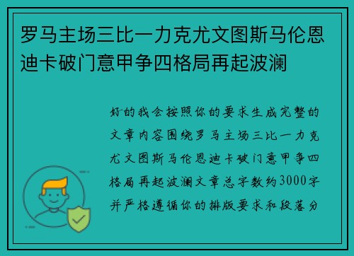 罗马主场三比一力克尤文图斯马伦恩迪卡破门意甲争四格局再起波澜 罗马主场三比一力克尤文图斯马伦恩迪卡破门意甲争四格局再起波澜