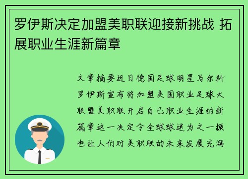 罗伊斯决定加盟美职联迎接新挑战 拓展职业生涯新篇章