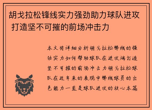 胡戈拉松锋线实力强劲助力球队进攻 打造坚不可摧的前场冲击力 胡戈拉松锋线实力强劲助力球队进攻 打造坚不可摧的前场冲击力