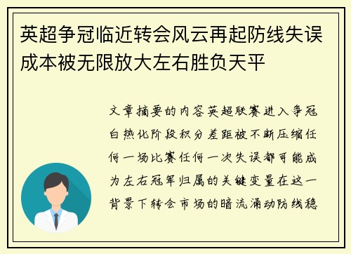 英超争冠临近转会风云再起防线失误成本被无限放大左右胜负天平