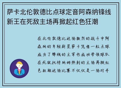 萨卡北伦敦德比点球定音阿森纳锋线新王在死敌主场再掀起红色狂潮