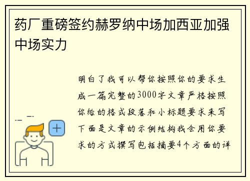 药厂重磅签约赫罗纳中场加西亚加强中场实力 药厂重磅签约赫罗纳中场加西亚加强中场实力