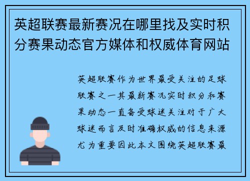 英超联赛最新赛况在哪里找及实时积分赛果动态官方媒体和权威体育网站全指南
