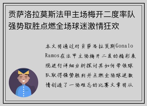 贡萨洛拉莫斯法甲主场梅开二度率队强势取胜点燃全场球迷激情狂欢 贡萨洛拉莫斯法甲主场梅开二度率队强势取胜点燃全场球迷激情狂欢