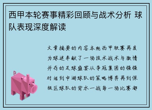 西甲本轮赛事精彩回顾与战术分析 球队表现深度解读