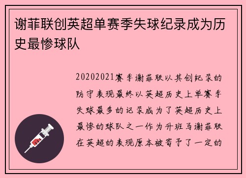 谢菲联创英超单赛季失球纪录成为历史最惨球队