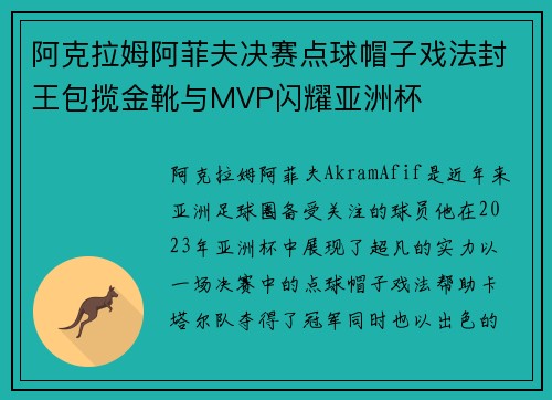 阿克拉姆阿菲夫决赛点球帽子戏法封王包揽金靴与MVP闪耀亚洲杯