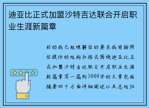 迪亚比正式加盟沙特吉达联合开启职业生涯新篇章