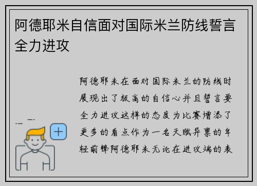 阿德耶米自信面对国际米兰防线誓言全力进攻 阿德耶米自信面对国际米兰防线誓言全力进攻