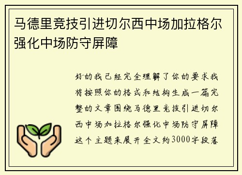 马德里竞技引进切尔西中场加拉格尔强化中场防守屏障