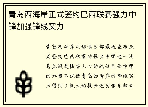 青岛西海岸正式签约巴西联赛强力中锋加强锋线实力