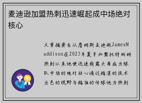 麦迪逊加盟热刺迅速崛起成中场绝对核心