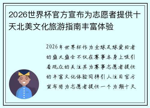 2026世界杯官方宣布为志愿者提供十天北美文化旅游指南丰富体验