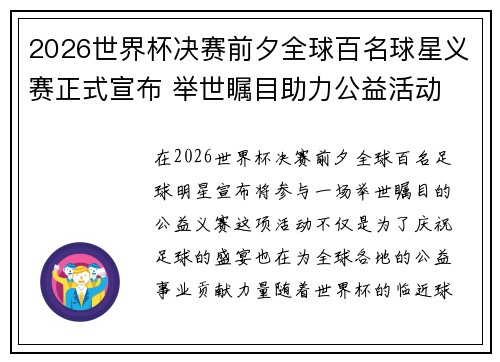 2026世界杯决赛前夕全球百名球星义赛正式宣布 举世瞩目助力公益活动