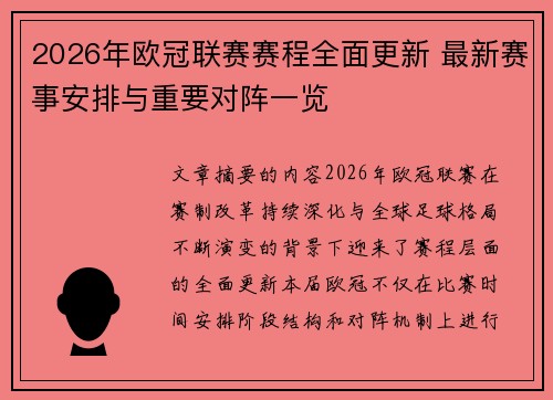 2026年欧冠联赛赛程全面更新 最新赛事安排与重要对阵一览