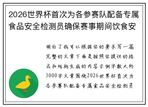 2026世界杯首次为各参赛队配备专属食品安全检测员确保赛事期间饮食安全