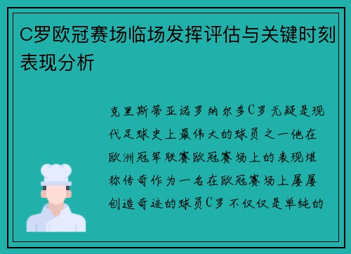 C罗欧冠赛场临场发挥评估与关键时刻表现分析