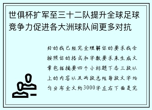 世俱杯扩军至三十二队提升全球足球竞争力促进各大洲球队间更多对抗