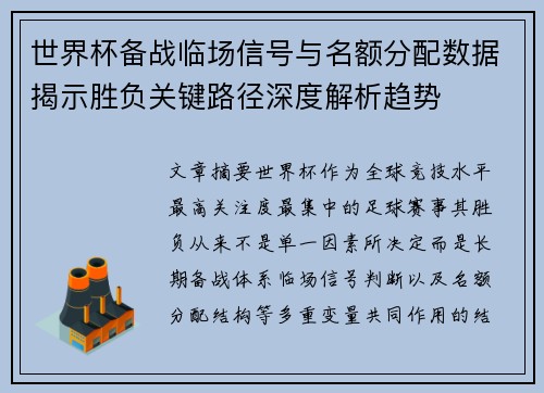 世界杯备战临场信号与名额分配数据揭示胜负关键路径深度解析趋势