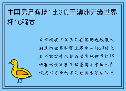 中国男足客场1比3负于澳洲无缘世界杯18强赛