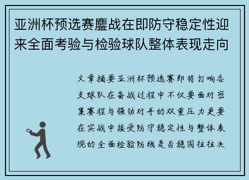 亚洲杯预选赛鏖战在即防守稳定性迎来全面考验与检验球队整体表现走向