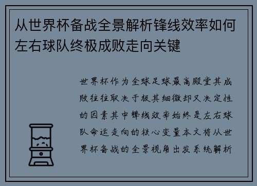 从世界杯备战全景解析锋线效率如何左右球队终极成败走向关键