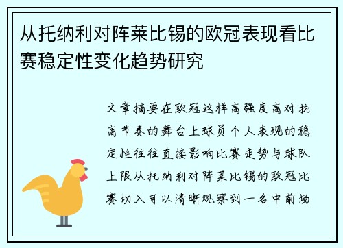 从托纳利对阵莱比锡的欧冠表现看比赛稳定性变化趋势研究