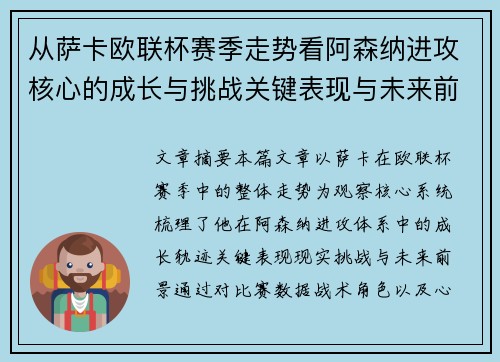 从萨卡欧联杯赛季走势看阿森纳进攻核心的成长与挑战关键表现与未来前景 从萨卡欧联杯赛季走势看阿森纳进攻核心的成长与挑战关键表现与未来前景