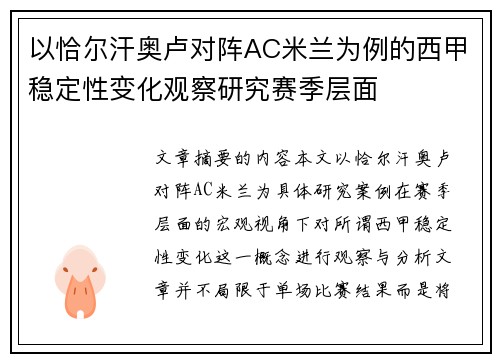 以恰尔汗奥卢对阵AC米兰为例的西甲稳定性变化观察研究赛季层面 以恰尔汗奥卢对阵AC米兰为例的西甲稳定性变化观察研究赛季层面