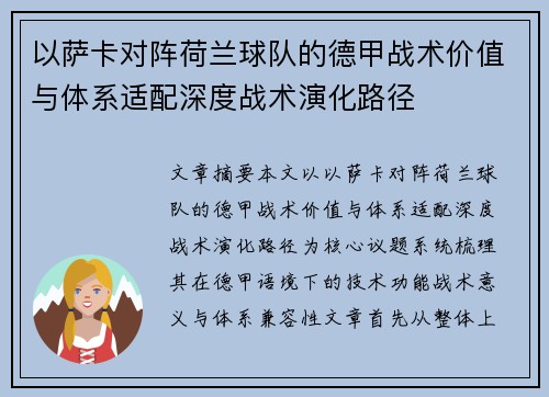 以萨卡对阵荷兰球队的德甲战术价值与体系适配深度战术演化路径