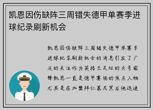 凯恩因伤缺阵三周错失德甲单赛季进球纪录刷新机会