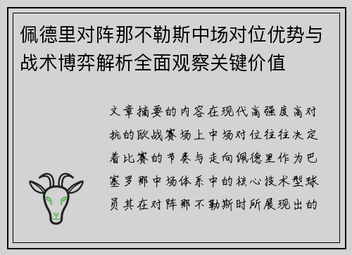 佩德里对阵那不勒斯中场对位优势与战术博弈解析全面观察关键价值