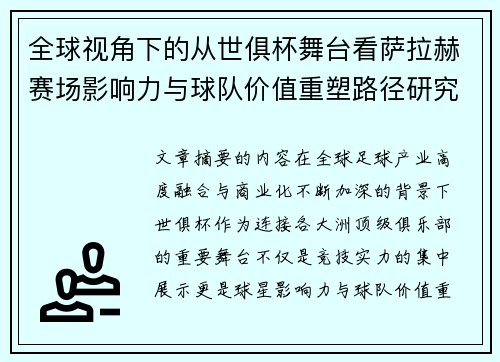 全球视角下的从世俱杯舞台看萨拉赫赛场影响力与球队价值重塑路径研究