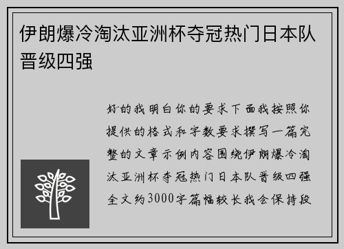 伊朗爆冷淘汰亚洲杯夺冠热门日本队晋级四强