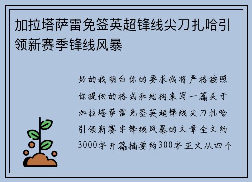 加拉塔萨雷免签英超锋线尖刀扎哈引领新赛季锋线风暴