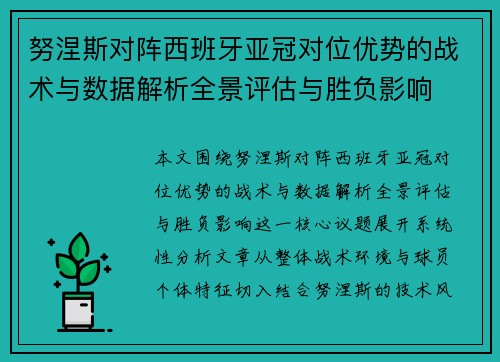 努涅斯对阵西班牙亚冠对位优势的战术与数据解析全景评估与胜负影响 努涅斯对阵西班牙亚冠对位优势的战术与数据解析全景评估与胜负影响