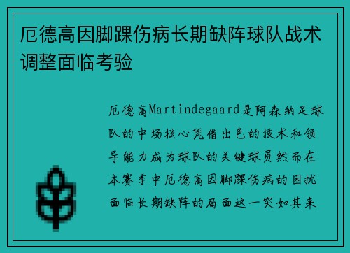 厄德高因脚踝伤病长期缺阵球队战术调整面临考验 厄德高因脚踝伤病长期缺阵球队战术调整面临考验